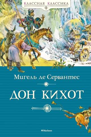 Дон Кихот