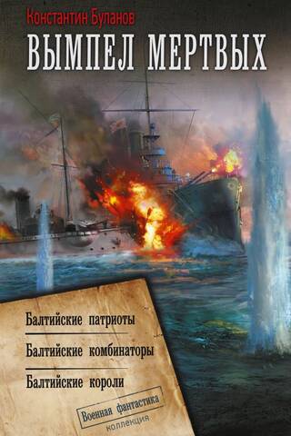 Вымпел мертвых. Балтийские патриоты. Балтийские комбинаторы. Балтийские короли