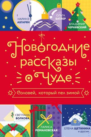 Новогодние рассказы о чуде. Соловей, который пел зимой
