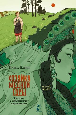 Хозяйка Медной горы. Сказки с объемными картинками