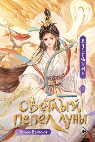 Bright Ashes of the Moon. Book 3
