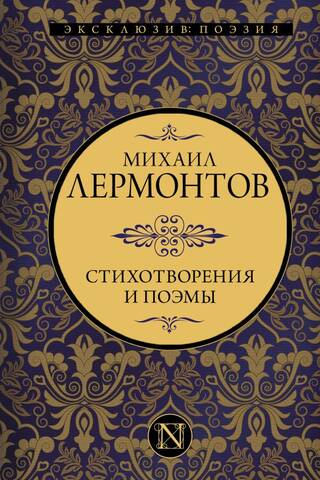 Стихотворения и поэмы