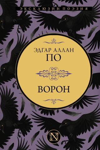 Ворон
