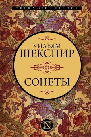 Сонеты