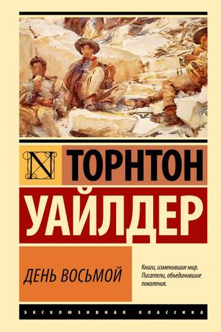 День восьмой