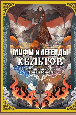 Мифы и легенды кельтов. Истории ирландских героев и божеств