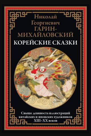Корейские сказки