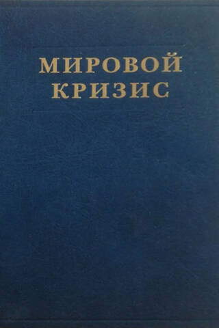 Мировой кризис. Том 1. 1911-1914 годы
