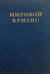 Мировой кризис. Том 1. 1911-1914 годы