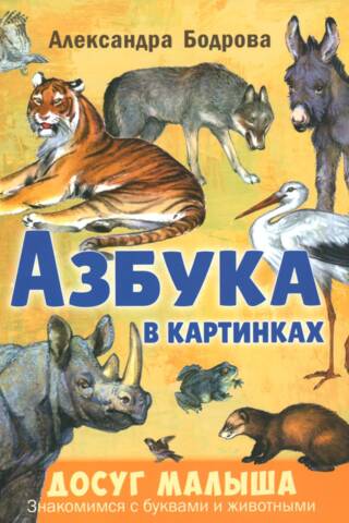 Азбука в картинках