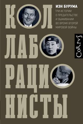 Коллаборационисты. Три истории о предательстве и выживании во время Второй мировой войны