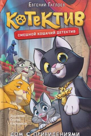Котектив. Дом с привидениями