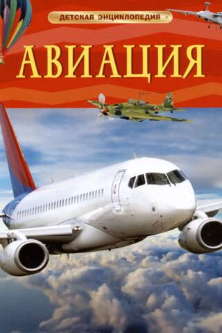 Авиация