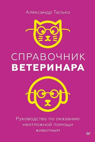 Справочник ветеринара. Руководство по оказанию неотложной помощи животным