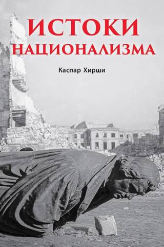 Истоки национализма