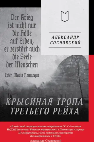 Крысиная тропа Третьего рейха