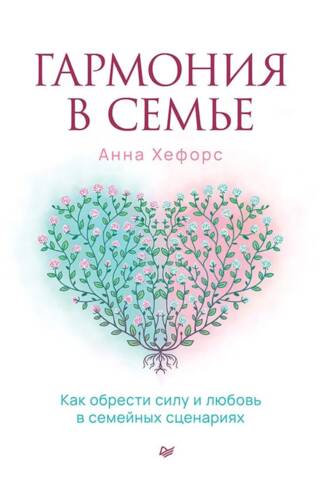 Гармония в семье. Как обрести силу и любовь в семейных сценариях