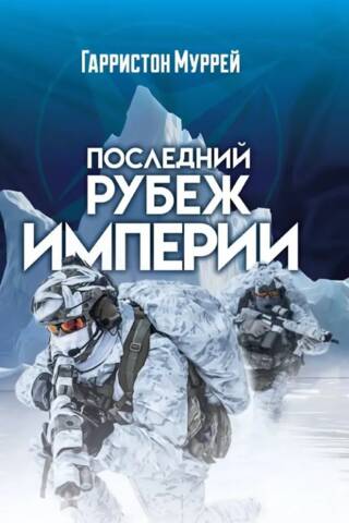 Последний рубеж Империи
