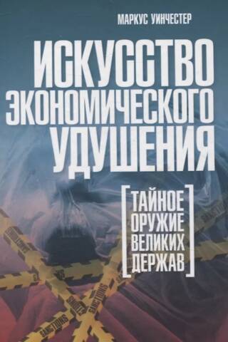 Искусство экономического удушения. Тайное оружие великих держав