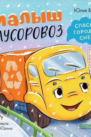 Малыш мусоровоз спасает город от снега