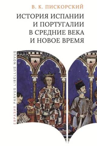 History of Spain and Portugal in the Middle Ages and Modern Times