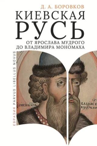 Киевская Русь от Ярослава Мудрого до Владимира Мономаха