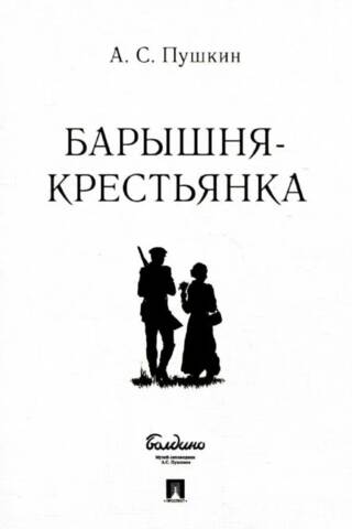 Барышня-крестьянка