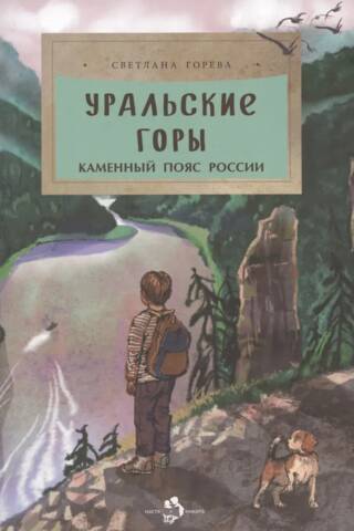 Уральские горы. Каменный пояс России