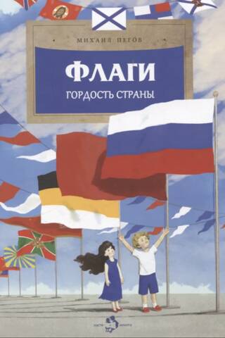 Флаги. Гордость страны