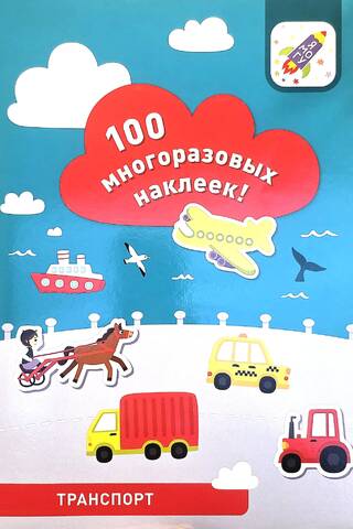 Транспорт. 100 многоразовых наклеек