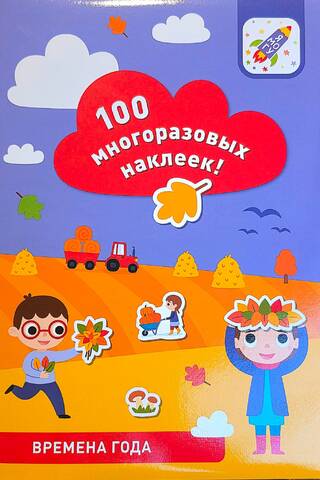 Времена года. 100 многоразовых наклеек