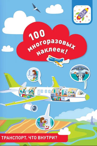 Транспорт. Что внутри? 100 многоразовых наклеек