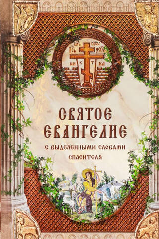Святое Евангелие Господа нашего Иисуса Христа