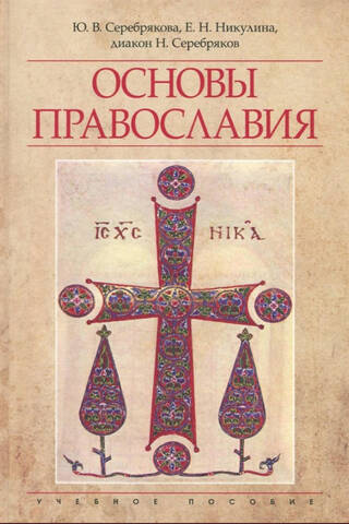 Основы Православия. Учебное пособие