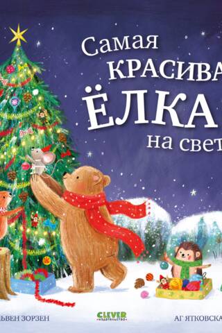 Самая красивая ёлка на свете