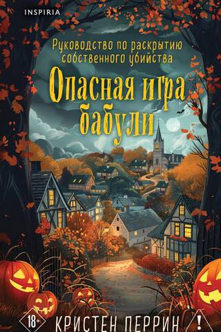 Опасная игра бабули. Руководство по раскрытию собственного убийства