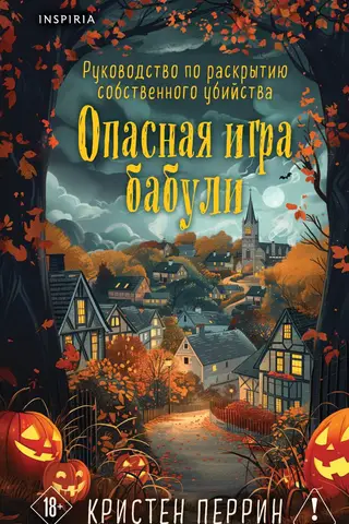 Опасная игра бабули. Руководство по раскрытию собственного убийства
