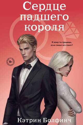 Сердце падшего короля