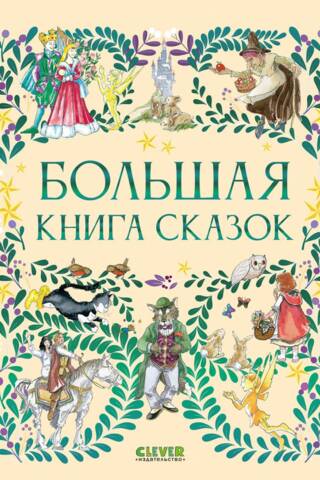 Большая книга сказок