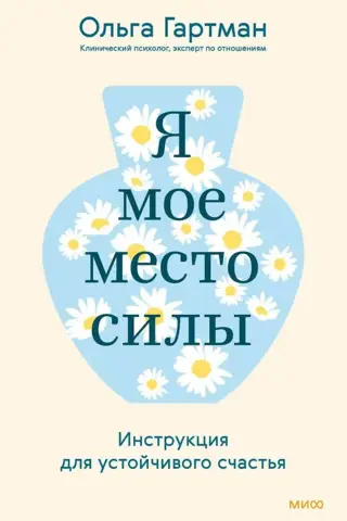 Я - мое место силы. Инструкция для устойчивого счастья