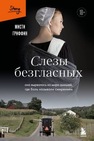 Слезы безгласных. Она вырвалась из мира амишей, где боль называли смирением