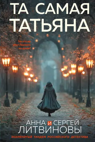 Та самая Татьяна