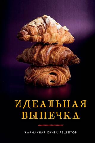 Идеальная выпечка. Карманная книга рецептов