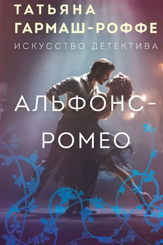 Альфонс-Ромео