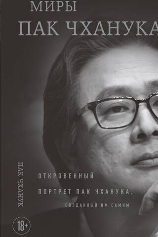 The Worlds of Park Chan-wook: A Candid Portrait of Park Chan-wook, Created by Himself