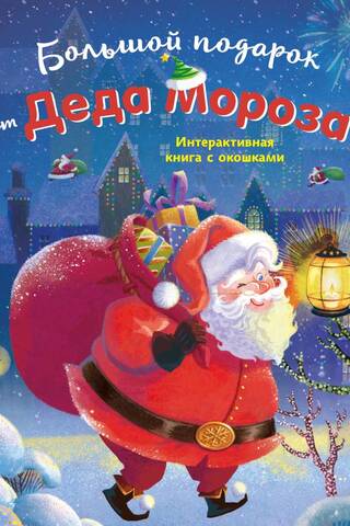 Большой подарок от Деда Мороза