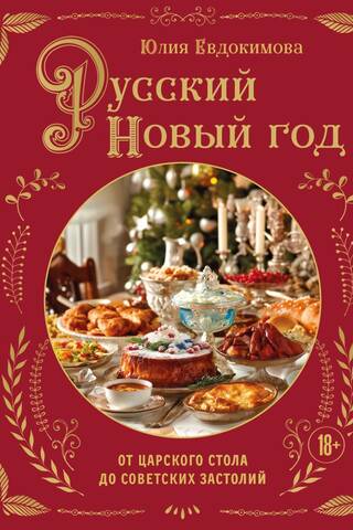 Русский Новый год. От царского стола до советских застолий