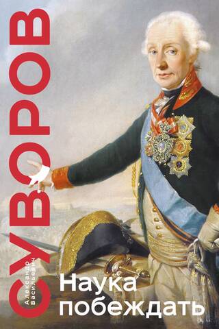 Наука побеждать