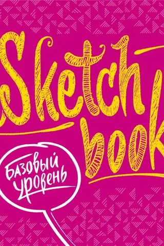 Sketchbook. Базовый уровень. Экспресс-курс