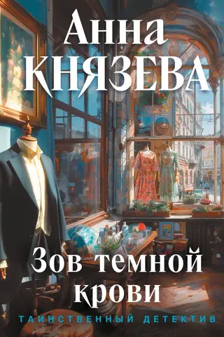 Зов темной крови